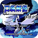口袋妖怪永恒之沫3.0完结版