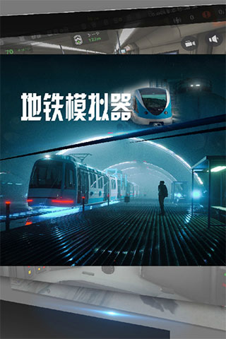 地铁模拟器2025最新版