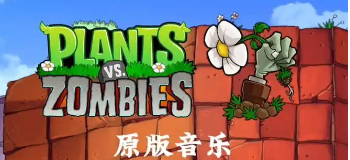 植物大战僵尸1版本合集