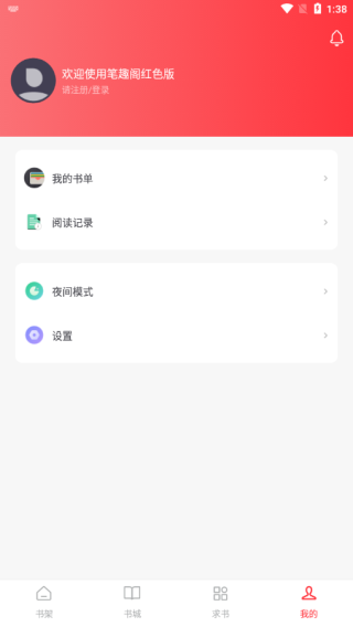 笔趣阁红色版app
