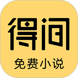 得间免费小说正版最新