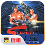 魂斗罗怀旧版联机版