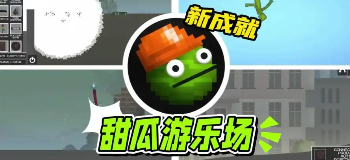 甜瓜游乐场版本下载