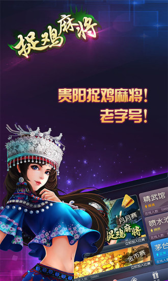 多乐贵阳捉鸡麻将免费版