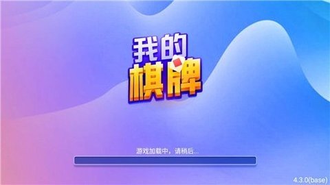 我的棋牌2025官方最新版