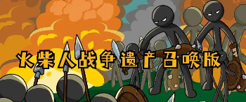 火柴人战争遗产召唤版2025