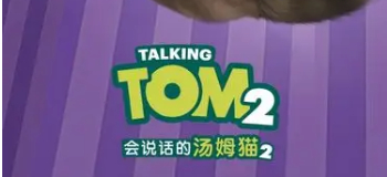 会说话的汤姆猫2