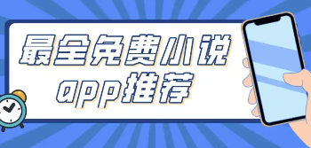 看小说免费的软件