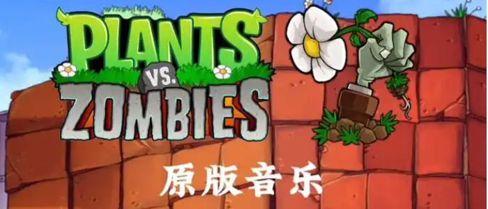 植物大战僵尸1版本合集