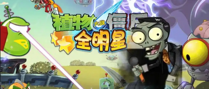 植物大战僵尸全明星版本