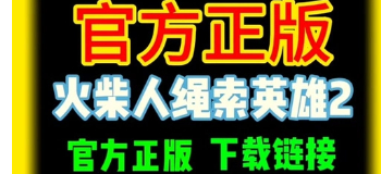 火柴人绳索英雄2内置mod菜单