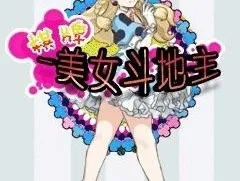 美少女斗地主怀旧版