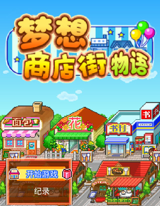 梦想商店街物语内置作弊菜单版
