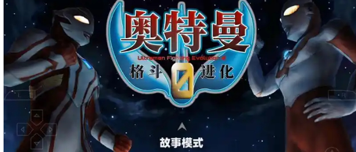 奥特曼格斗进化0游戏