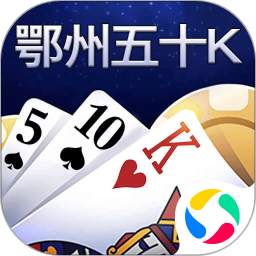 鄂州五十K官方正版