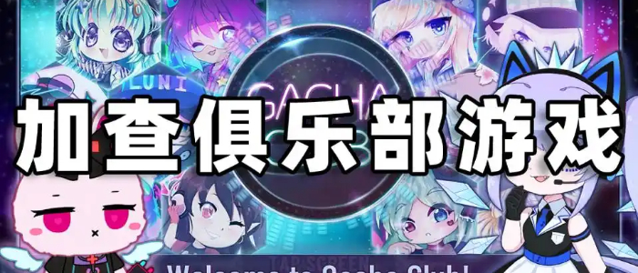 加查俱乐部中文版免费下载