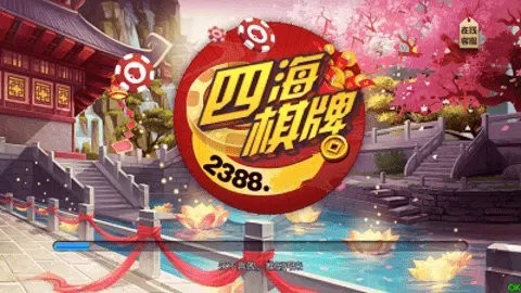 四海棋牌2388最新版