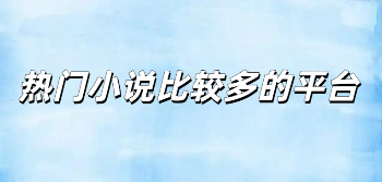 热门小说比较多的平台有哪些