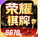 荣耀棋牌6670官网最新版