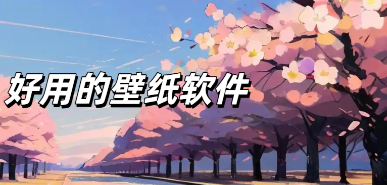 好用的壁纸软件