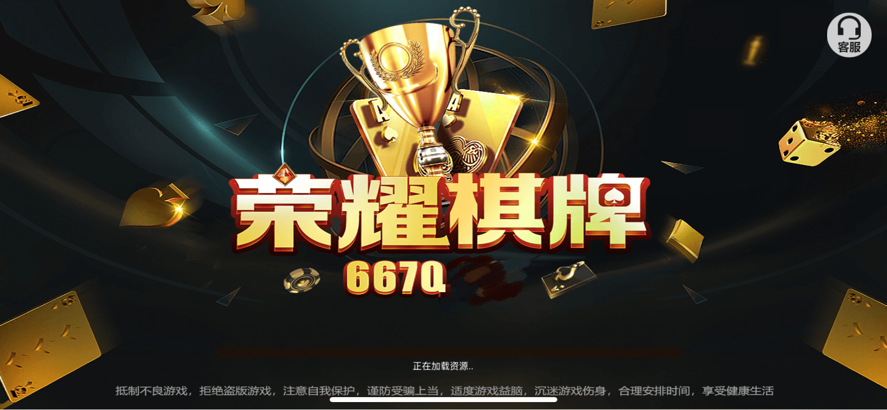 荣耀棋牌6670官网最新版