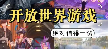 开放世界类游戏推荐