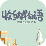 收纳物语无限体力