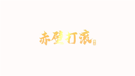 赤壁打滚手机版下载最新版ios