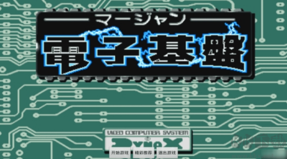 麻将电子基盘手机版