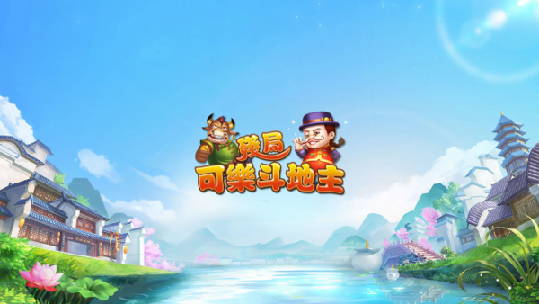 残局斗地主官网版