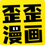 歪歪漫画无广告