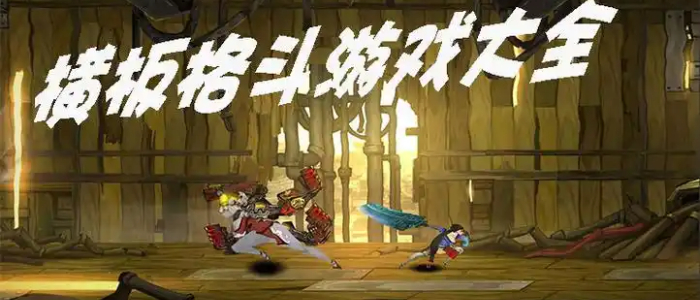 好玩的横版格斗手游