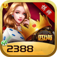 四海棋牌2388最新版