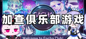 加查俱乐部中文版免费下载