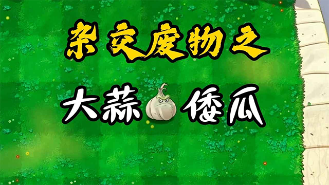 废物大战僵尸下载中文版