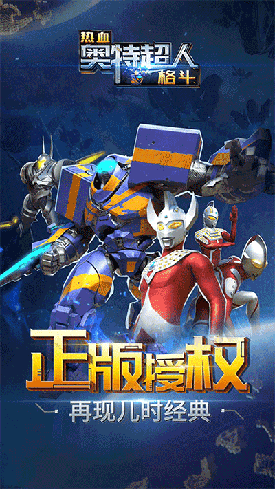 热血奥特超人格斗(内购免费)