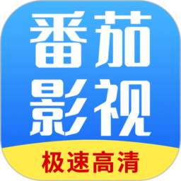 番茄影视大全app最新