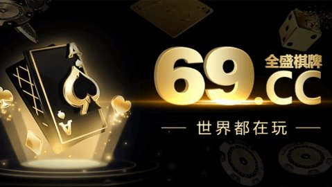 一盛棋牌最新版