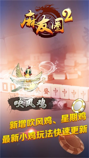 麻友圈2贵州捉鸡麻将最新版本
