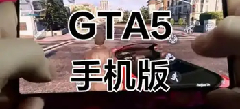 gta5手机版