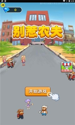 别惹农夫免广告内置菜单