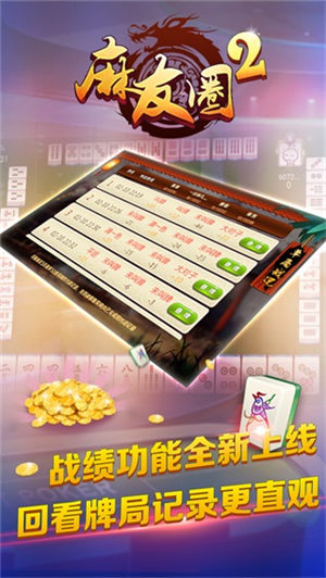 麻友圈2贵州捉鸡麻将最新版本