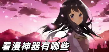 看漫神器有哪些