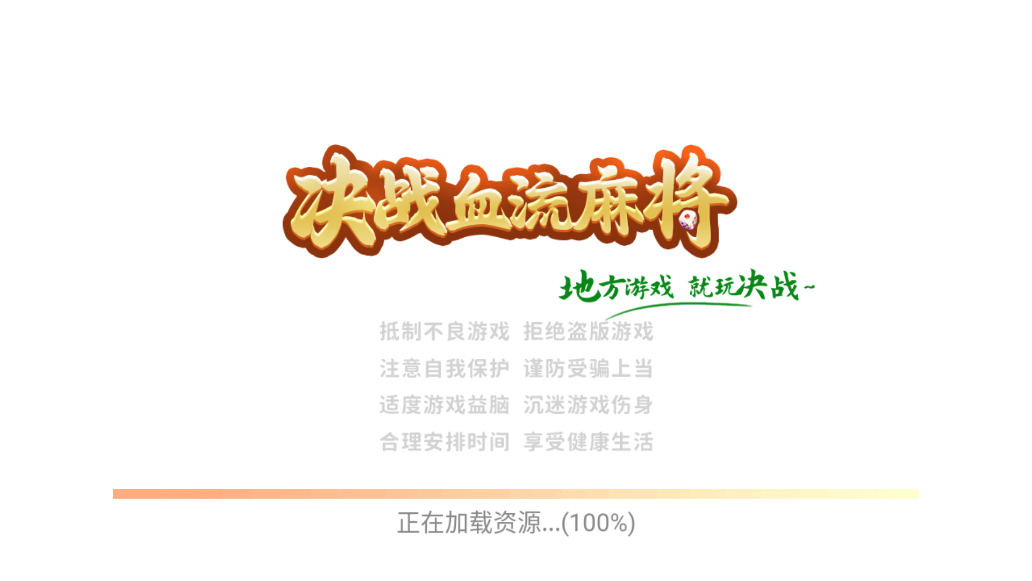 决战血流麻将