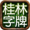 桂林字牌老版本2019