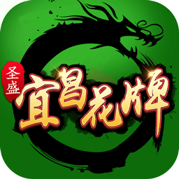 宜昌花牌免费版ios
