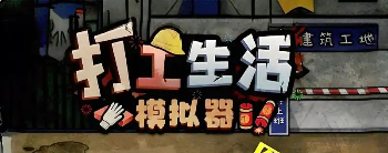 打工生活模拟器免广告