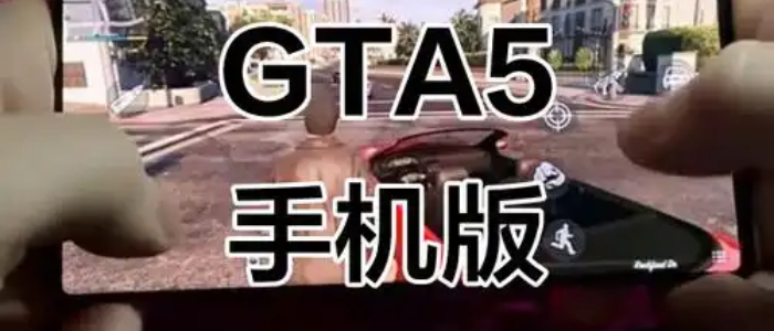 gta5手机版