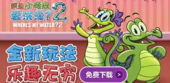鳄鱼小顽皮爱洗澡2