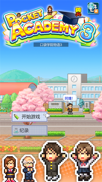 口袋学院物语3官方原版